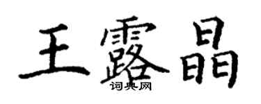 丁谦王露晶楷书个性签名怎么写