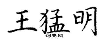 丁谦王猛明楷书个性签名怎么写