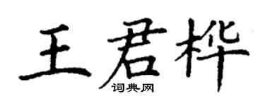丁谦王君桦楷书个性签名怎么写