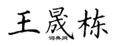 丁谦王晟栋楷书个性签名怎么写