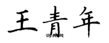 丁谦王青年楷书个性签名怎么写