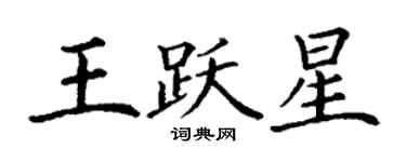 丁谦王跃星楷书个性签名怎么写