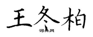 丁谦王冬柏楷书个性签名怎么写