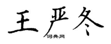 丁谦王严冬楷书个性签名怎么写