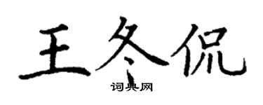 丁谦王冬侃楷书个性签名怎么写