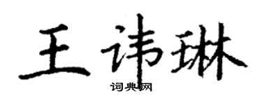 丁谦王讳琳楷书个性签名怎么写