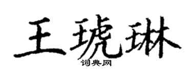 丁谦王琥琳楷书个性签名怎么写