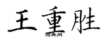 丁谦王重胜楷书个性签名怎么写