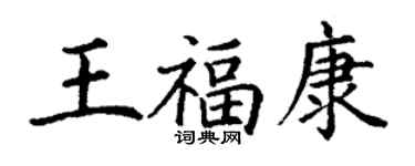 丁谦王福康楷书个性签名怎么写