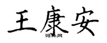 丁谦王康安楷书个性签名怎么写