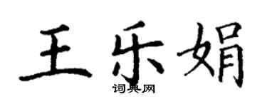 丁谦王乐娟楷书个性签名怎么写