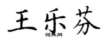 丁谦王乐芬楷书个性签名怎么写