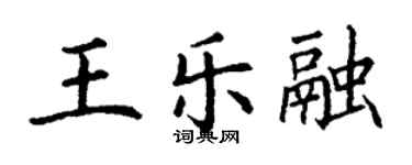 丁谦王乐融楷书个性签名怎么写