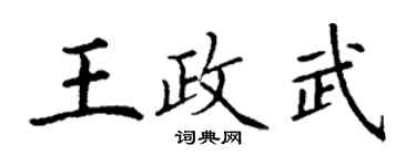 丁谦王政武楷书个性签名怎么写