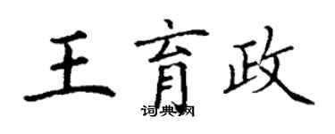 丁谦王育政楷书个性签名怎么写