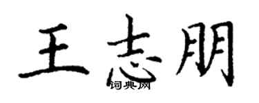 丁谦王志朋楷书个性签名怎么写