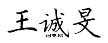 丁谦王诚旻楷书个性签名怎么写