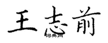 丁谦王志前楷书个性签名怎么写