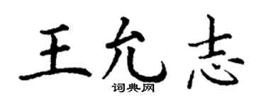丁谦王允志楷书个性签名怎么写