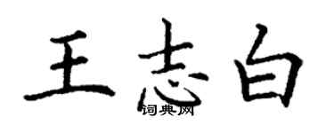 丁谦王志白楷书个性签名怎么写