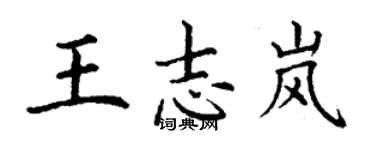 丁谦王志岚楷书个性签名怎么写