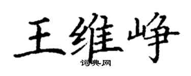 丁谦王维峥楷书个性签名怎么写