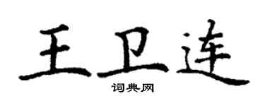 丁谦王卫连楷书个性签名怎么写
