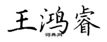 丁谦王鸿睿楷书个性签名怎么写