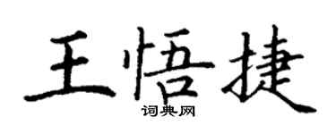 丁谦王悟捷楷书个性签名怎么写
