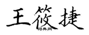 丁谦王筱捷楷书个性签名怎么写
