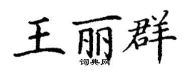 丁谦王丽群楷书个性签名怎么写