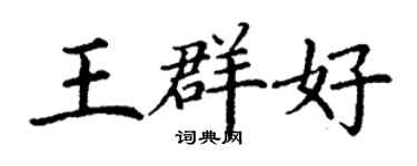 丁谦王群好楷书个性签名怎么写
