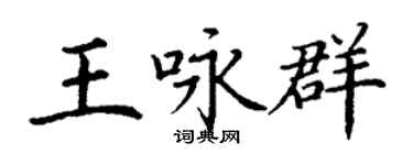 丁谦王咏群楷书个性签名怎么写