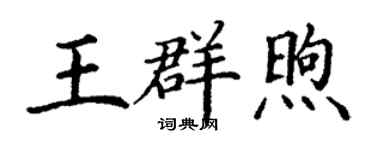 丁谦王群煦楷书个性签名怎么写