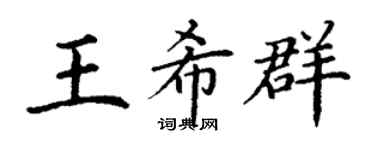 丁谦王希群楷书个性签名怎么写