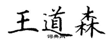 丁谦王道森楷书个性签名怎么写