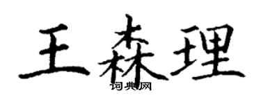 丁谦王森理楷书个性签名怎么写