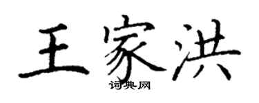 丁谦王家洪楷书个性签名怎么写