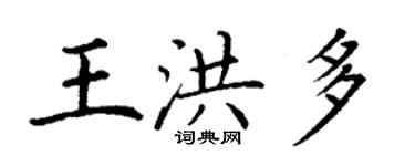 丁谦王洪多楷书个性签名怎么写