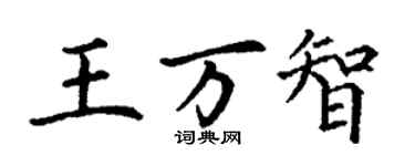 丁谦王万智楷书个性签名怎么写