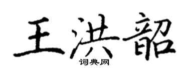 丁谦王洪韶楷书个性签名怎么写