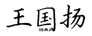 丁谦王国扬楷书个性签名怎么写