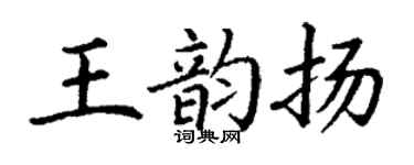 丁谦王韵扬楷书个性签名怎么写