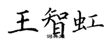 丁谦王智虹楷书个性签名怎么写