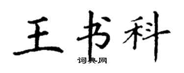 丁谦王书科楷书个性签名怎么写