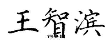 丁谦王智滨楷书个性签名怎么写