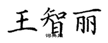 丁谦王智丽楷书个性签名怎么写