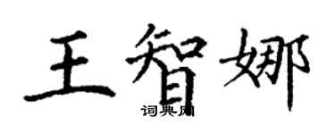 丁谦王智娜楷书个性签名怎么写