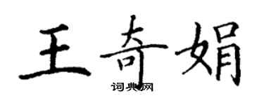 丁谦王奇娟楷书个性签名怎么写