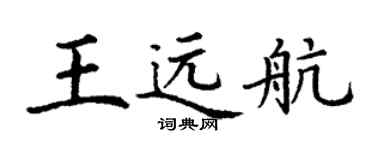 丁谦王远航楷书个性签名怎么写